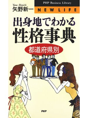 cover image of 出身地でわかる 性格事典［都道府県別］